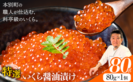 いくら 醤油漬け 80g　北海道本別町　イクラ
