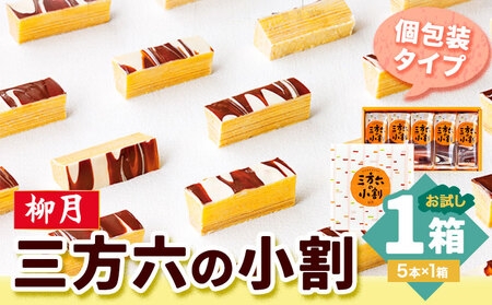北海道十勝スイーツ 「三方六の小割」お試し 5本入り1箱 本別町観光協会[60日以内に出荷予定(土日祝除く)] 北海道 本別町 三方六 小割