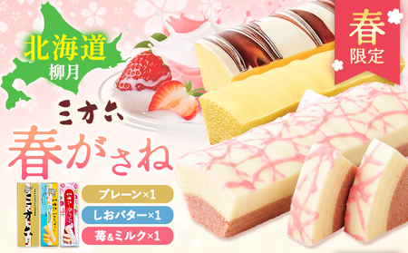 十勝スイーツ 柳月「三方六」詰合せ 春がさね( さわやか 苺 & ミルクリッチ )セット プレーン 塩バター 計3本 本別町観光協会 [30日以内に出荷予定(土日祝除く)] 北海道 本別町 十勝 セット バウムクーヘン バームクーヘン スイーツ 贈り物 ギフト