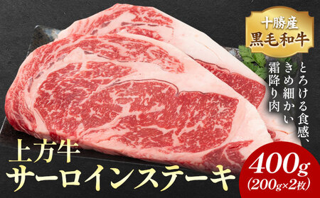 十勝産 黒毛和牛 上方牛 サーロインステーキ 400g(200g×2枚) 上方牧場[30日以内に出荷予定(土日祝除く)]北海道 本別町 肉 ステーキ サーロイン バーベキュー 送料無料
