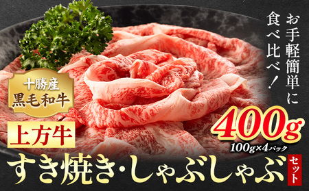 十勝産 黒毛和牛 上方牛 すき焼きしゃぶしゃぶセット 400g (100g×4パック) 上方牧場[30日以内に出荷予定(土日祝除く)]北海道 本別町 肉 送料無料 肩ロース リブロース