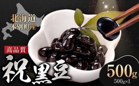 北海道 本別町産 祝黒豆 500g 本別町観光協会 [30日以内に出荷予定(土日祝除く)] 北海道 本別町 十勝 黒豆 豆 いわいくろまめ おせち 煮物