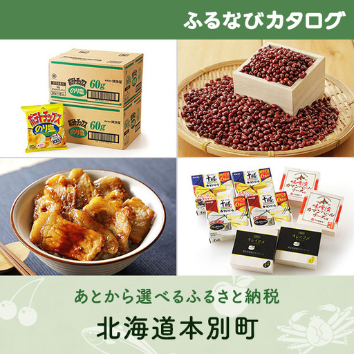 【有効期限なし！後からゆっくり特産品を選べる】北海道本別町カタログポイント