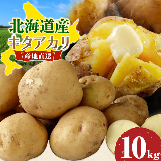 北海道産じゃがいも キタアカリ 10kg 高橋賢三 [2026年10上旬-11月上旬出荷]