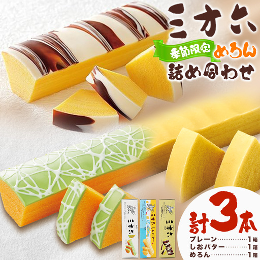 柳月「三方六」詰め合わせ (季節限定 めろん) お試しセット 3本 本別町観光協会[5月中旬-8月上旬頃出荷]