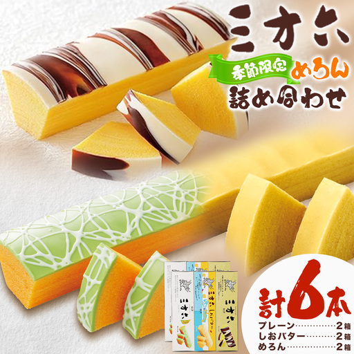 柳月「三方六」詰め合わせ (季節限定 めろん) 大満足セット 6本 本別町観光協会[5月中旬-8月上旬頃出荷]