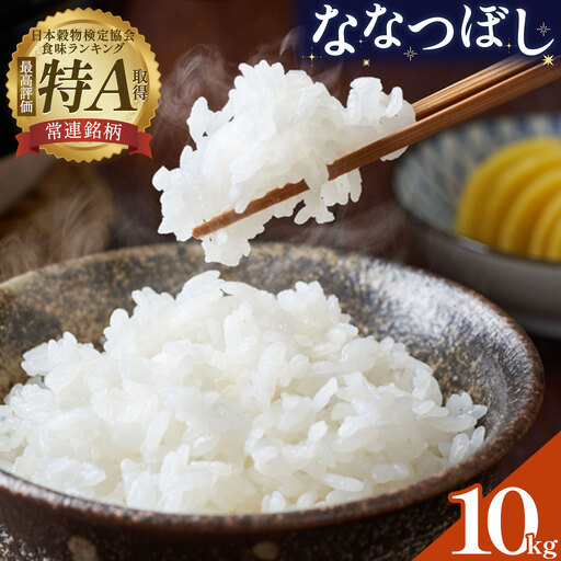 米 令和8年産 ななつぼし 10kg 若木ファーム 《11月上旬以降順次出荷》北海道 本別町 米 お米 白米 精米 2026年 予約 北海道産 十勝 本別町産 特A 産地直送