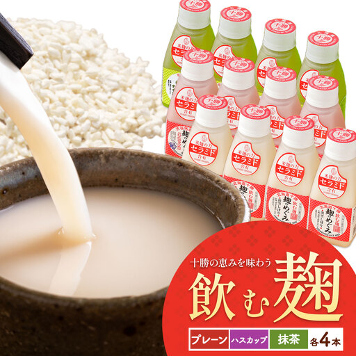 北海道十勝 渋谷醸造「甘酒 麹のめぐみ3種」プレーン ハスカップ 抹茶 12本 渋谷醸造株式会社 [30日以内に出荷予定(土日祝除く)] 北海道 本別町 甘酒 あまざけ 麹
