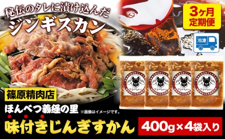 3ヶ月定期便 北海道十勝 しのはら精肉店「ほんべつ義経の里 味付きじんぎすかん」4袋セット[お申込み月の翌月から出荷開始]