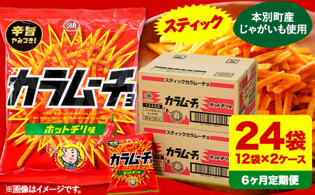 6ヶ月定期便 湖池屋「スティックカラムーチョ」12袋×2箱 計6回お届け 定期便 本別町観光協会 送料無料[お申込み月の翌月から出荷開始]