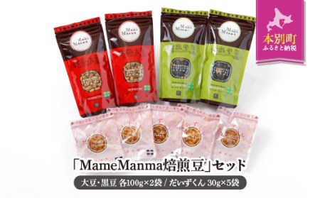 北海道おつまみセット「MameManma焙煎豆」セット(大豆・黒豆 各100g×2袋)(だいずくん 30g×5袋) 本別町農業協同組合 送料無料 北海道 本別町[60日以内に出荷予定(土日祝除く)]