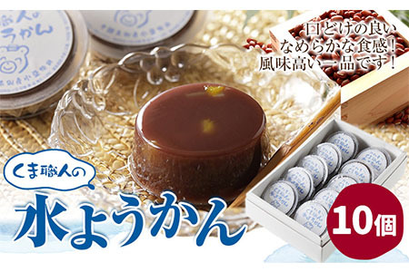 北海道十勝 くま職人の水ようかん 10個入り 欧風ケーキ工房 かねもり [5月上旬-7月末頃より出荷予定] 北海道 本別町 送料無料 和菓子 ようかん 羊羹 羊かん 水ようかん 水羊羹 スイーツ デザート
