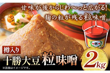北海道十勝 醗酵食品「樽入り味噌(十勝大豆粒味噌)」2kg 十勝本別産大豆 渋谷醸造株式会社 [60日以内に出荷予定(土日祝除く)] 北海道 本別町 送料無料