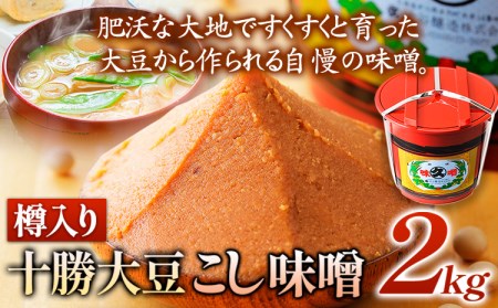 北海道十勝 醗酵食品「樽入り味噌(十勝大豆こし味噌)」2kg 十勝大豆 渋谷醸造株式会社 [60日以内に出荷予定(土日祝除く)] 北海道 本別町 送料無料