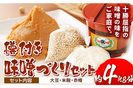 北海道十勝醗酵食品「味噌づくりセット(樽付き)」渋谷醸造株式会社[60日以内に出荷予定(土日祝除く)] 北海道 本別町 味噌 みそ セット 樽 送料無料