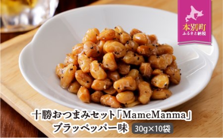 北海道おつまみセット「MameManma だいずくんブラックペッパー味」30g×10袋 本別町農業協同組合 送料無料 北海道 本別町[60日以内に出荷予定(土日祝除く)]