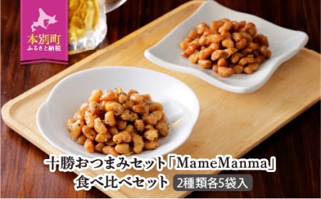 北海道おつまみセット「MameManma だいずくん醤油&BP味」30g×各5袋 本別町農業協同組合 送料無料 北海道 本別町[60日以内に出荷予定(土日祝除く)]