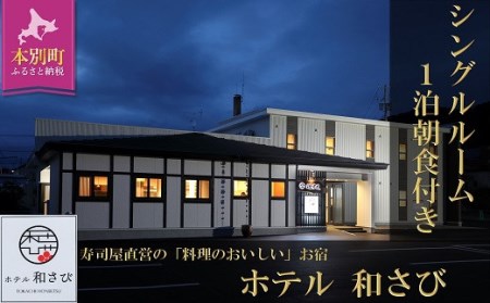 北海道本別町 ホテル「和さび」シングルルーム(朝食付きプラン)[D006]