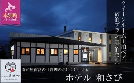 北海道本別町 ホテル「和さび」クイーンルームペア宿泊プラン(素泊まり)[D007]