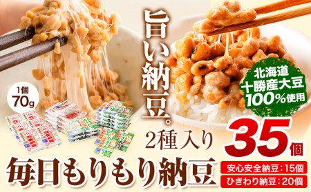 毎日もりもり納豆2種入り(70g35個入り) 安心安全納豆 15個 ひきわり納豆20[60日以内に出荷予定(土日祝除く)] 有限会社やまぐち醗酵食品 北海道 本別町 国産 朝食 健康 詰合せ お取り寄せ ギフト ご飯のお供 送料無料