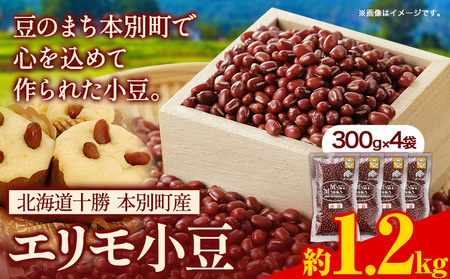 令和5年度産 北海道十勝 本別町産 エリモ小豆 1.5kg 本別町農業協同組合[60日以内に出荷予定(土日祝除く)]北海道 本別町 豆 小豆 あずき 小豆茶 あずき茶 送料無料