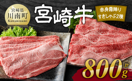 [令和7年11月発送]宮崎牛赤身霜降りすきしゃぶ2種 800g[肉 牛肉 国産 宮崎県産 宮崎牛 黒毛和牛 和牛 すき焼き しゃぶしゃぶ 焼きしゃぶ 4等級 A4ランク 肩ロース ウデ モモ E11123]