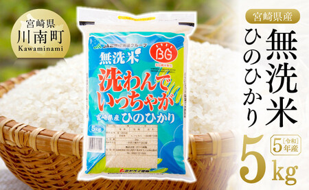 宮崎の米無洗米の返礼品 検索結果 | ふるさと納税サイト「ふるなび」