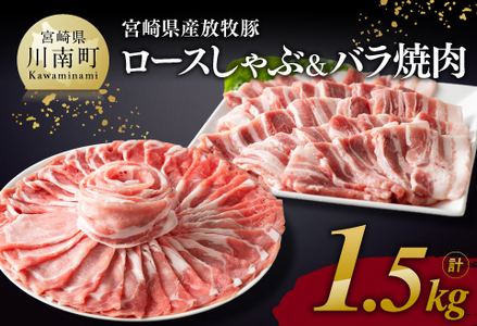 宮崎県産放牧豚 「 ロースしゃぶ & バラ焼肉 」 1.5kg[ 肉 豚 豚肉 国産豚肉 九州産豚肉 BBQ豚肉 豚すき 豚しゃぶ 焼きしゃぶ 豚焼肉 ロース バラ セット 豚肉 焼肉豚肉 豚肉 ]