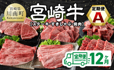 【12ヶ月定期便】宮崎牛定期便（ すきしゃぶ ・ 焼肉 ・ ステーキ ） 全12回【 肉 牛肉 国産 宮崎県産 宮崎牛 黒毛和牛 和牛 焼肉 しゃぶしゃぶ すきしゃぶ 焼しゃぶ ステーキ 4等級 A4ランク 】