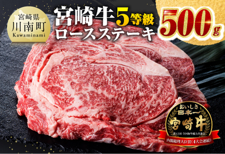 5等級!宮崎牛ロースステーキ500g [ 肉 牛 牛肉 黒毛和牛 国産 牛肉 九州産 宮崎県産 宮崎牛 ブランド牛 ロース ステーキ BBQ A5 5等級 最高ランク A5ランク 送料無料 ]