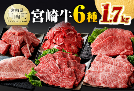 宮崎牛6種 詰め合わせ 1.7kg [ 肉 牛肉 黒毛和牛 国産牛肉 九州産 宮崎県産 6種 ロース ステーキ ウデ 肩ロース チマキ ネック カルビ 焼肉 ミヤチク 差入 キャンプ バーベキュー 贈答用 1700g 送料無料 ]