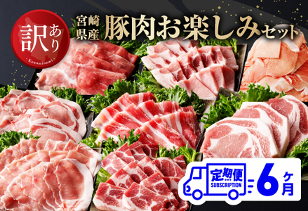 [訳あり定期便]宮崎県産豚肉 お楽しみセット6ヶ月定期便[ 国産豚肉 九州産豚肉 宮崎県 豚肉 ロース とんかつ バラ しゃぶしゃぶ 生姜焼き BBQ 小間切れ ミヤチク 定期便 全6回 ]