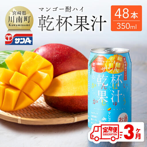 【3ヶ月定期便】サンA酎乾杯果汁「マンゴー酎ハイ」（350ml缶×48本）【酒 お酒 チューハイ アルコール飲料  アルコール マンゴー 全3回 定期便】