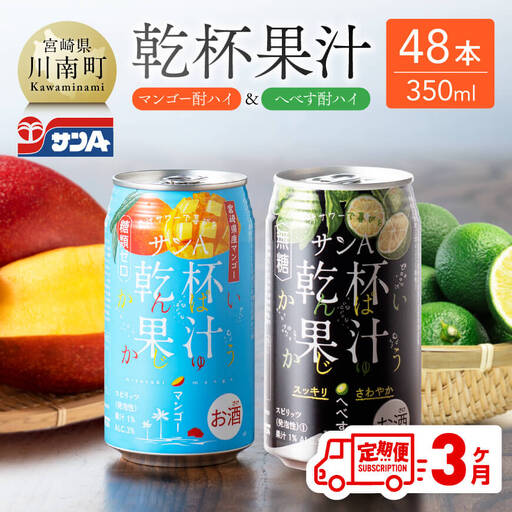【3ヶ月定期便】サンA 乾杯果汁「マンゴー酎ハイ＆へべす酎ハイ」48本【飲料 アルコール お酒 チューハイ マンゴー へべす 宮崎県産 川南町 送料無料 E3008t3】