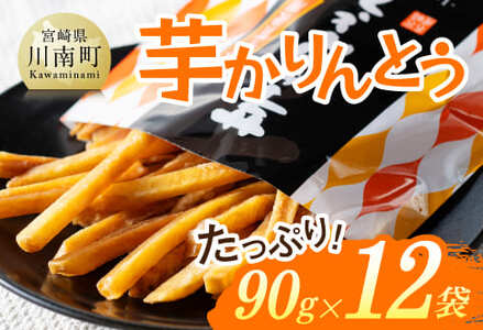 芋かりんとう90g×12袋 - 芋 芋 さつまいも サツマイモ 宮崎県産 かりんとう お菓子