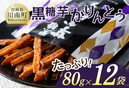 黒糖芋かりんとう80g×12袋 - 芋 芋 さつまいも サツマイモ 宮崎県産 かりんとう お菓子 黒糖