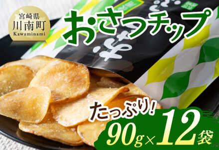 おさつチップ90g×12袋 - 芋 芋 さつまいも サツマイモ 宮崎県産 おさつチップ お菓子