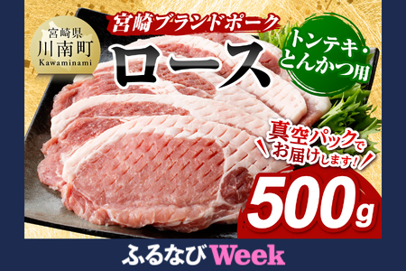 [ふるなびWEEK対象] 豚肉 宮崎ブランドポーク ローストンテキ・とんかつ用カット 500g[ FN-Limited 豚肉 豚肉 豚肉 豚肉 豚肉 ]