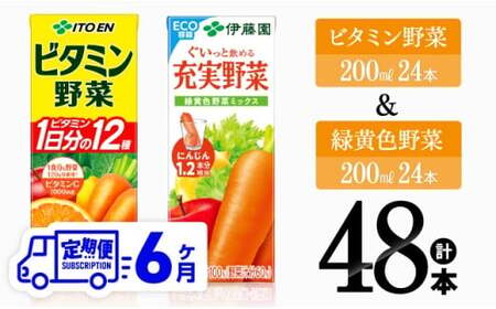 【6ヶ月定期便】ビタミン野菜(紙)24本＋緑黄色野菜(紙)24本 【 伊藤園 飲料類 野菜 緑黄色野菜 ビタミン野菜 ジュース セット 詰め合わせ 飲みもの 】