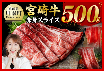 宮崎牛赤身スライス500g[ 肉 牛肉 国産 黒毛和牛 宮崎牛 モモ すき焼き しゃぶしゃぶ 焼きしゃぶ 宮崎県 川南町 ]