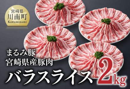 「まるみ豚」宮崎県産 豚肉 バス ライス2kg[ 肉 豚 豚肉 精肉 お肉 国産豚肉 宮崎県産豚肉 豚バラ 豚バラ 豚スライス 豚汁 豚肉巻き 肉巻きおにぎり 野菜巻き 野菜巻き おすすめ お取り寄せ 万能食材 おうち飲み BBQ 豚肉 ]