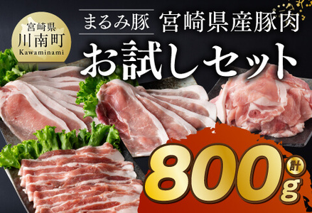 「まるみ豚」宮崎県産豚肉お試しセット [ 豚肉 豚 肉 国産豚肉 川南町産豚肉 ローススライス 豚肉スライス 豚肉バラスライス こま切れ豚肉 宮崎県産豚肉 詰め合わせ 豚肉セット ]