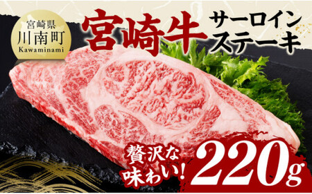 宮崎牛 サーロインステーキ 220g [ 肉 牛肉 国産 宮崎県産 黒毛和牛 サーロインステーキ ]