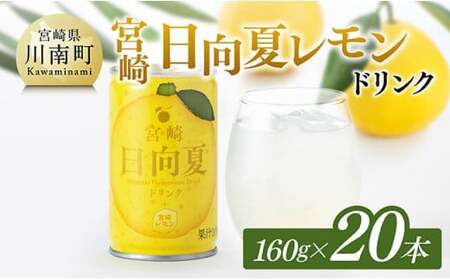 日向夏レモン ドリンク 160g×20本 [国産 飲料 宮崎県産 ジュｰス 飲料類 備蓄 飲み物 長期保存 ドリンク ソフトドリンク レモン 日向夏 柑橘飲料 お中元 ひゅうがなつ 送料無料 缶ジュｰス]