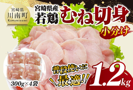 鶏肉 [小分け]宮崎県産若鶏 むね切身1.2kg(300g×4袋) [ 鶏肉 鶏 肉 宮崎県産 小分け パック 送料無料 ]