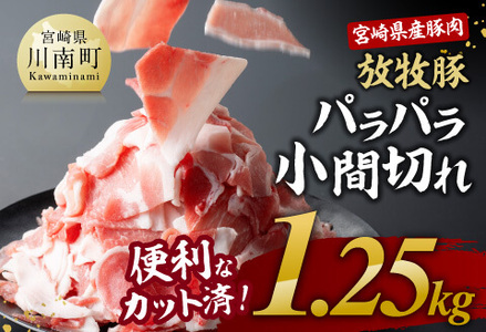 宮崎県産豚肉放牧豚パラパラ小間切れ1.25kg[ 豚肉 豚 肉 小間切れ 細切れ 炒め物 ]