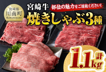 牛肉 宮崎牛 焼きしゃぶ 3種 計1.1kg 牛肉 牛肉 牛肉 牛肉 牛肉