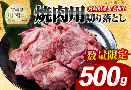 [数量限定]宮崎県産黒毛和牛 焼肉用切り落とし500g [ 牛肉 国産 宮崎県産 宮崎牛 BBQ ]