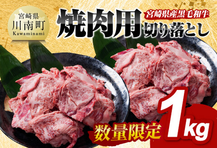 [数量限定] 宮崎県産 黒毛和牛 焼肉用 切り落とし 1kg 牛肉牛肉牛肉牛肉牛肉牛肉