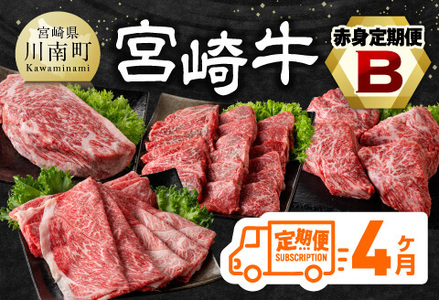 [4ヶ月定期便]宮崎牛赤身定期便B[肉 牛肉 国産 宮崎県産 宮崎牛 すき焼き しゃぶしゃぶ 焼きしゃぶ モモ ウデ D11105t4 ]